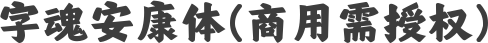 字魂安康体(商用需授权)