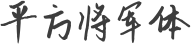 平方将军体