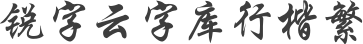 锐字云字库行楷繁