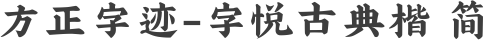 方正字迹-字悦古典楷 简