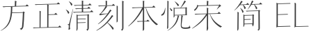 方正清刻本悦宋 简 EL