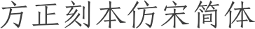 方正刻本仿宋简体