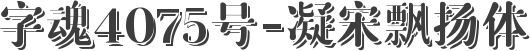 字魂4075号-凝宋飘扬体