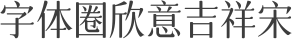 字体圈欣意吉祥宋