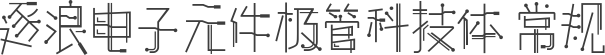 逐浪电子元件极管科技体 常规