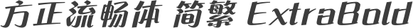 方正流畅体 简繁 ExtraBold