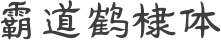 霸道鹤棣体