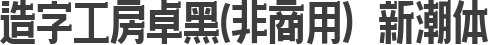 造字工房卓黑(非商用）新潮体