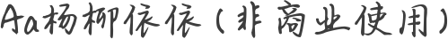 Aa杨柳依依 (非商业使用)