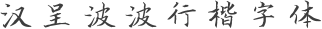 汉呈波波行楷字体