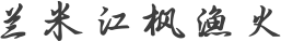 兰米江枫渔火