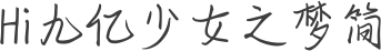 Hi九亿少女之梦简