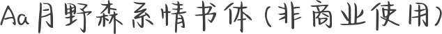 Aa月野森系情书体 (非商业使用)