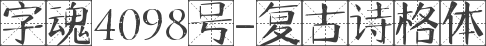 字魂4098号-复古诗格体