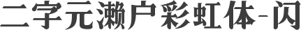 二字元濑户彩虹体-闪