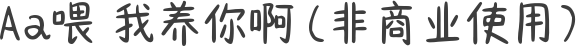 Aa喂 我养你啊 (非商业使用)