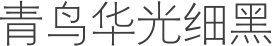 青鸟华光细黑