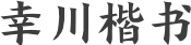 幸川楷书