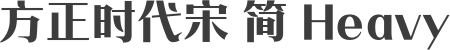 方正时代宋 简 Heavy