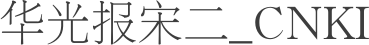 华光报宋二_CNKI