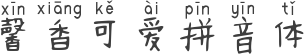 馨香可爱拼音体