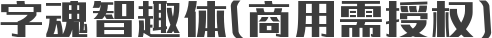 字魂智趣体(商用需授权)