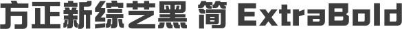 方正新综艺黑 简 ExtraBold