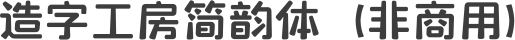 造字工房简韵体（非商用）