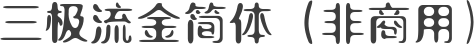 三极流金简体（非商用）