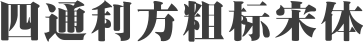 四通利方粗标宋体