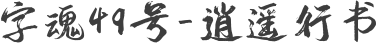 字魂49号-逍遥行书