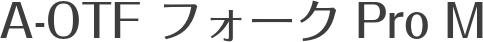 A-OTF フォーク Pro M