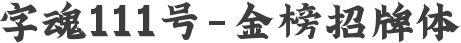 字魂111号-金榜招牌体