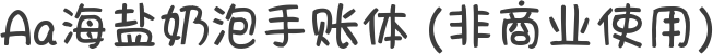 Aa海盐奶泡手账体 (非商业使用)