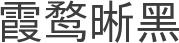 霞鹜晰黑